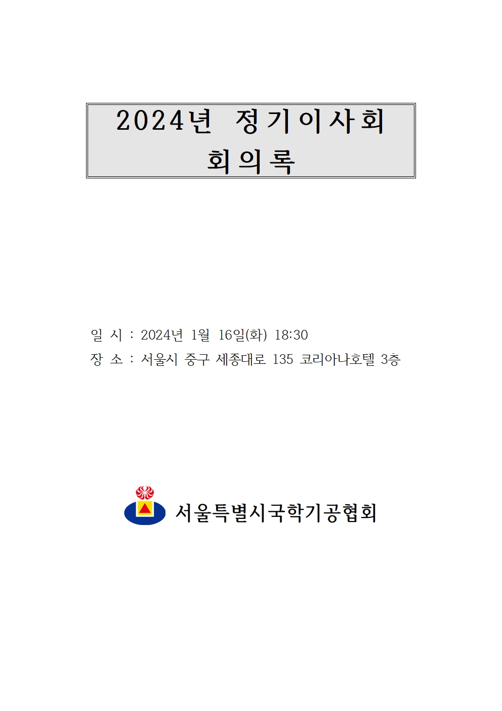 2024년 정기이사회 및 대의원총회 결과보고002.jpg