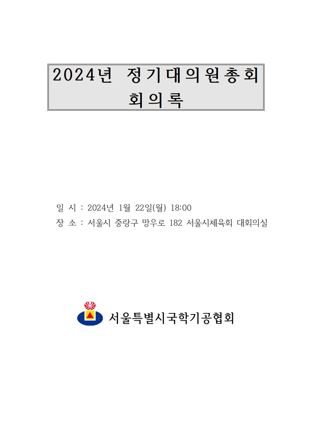 2024년 정기이사회 및 대의원총회 결과보고010.jpg