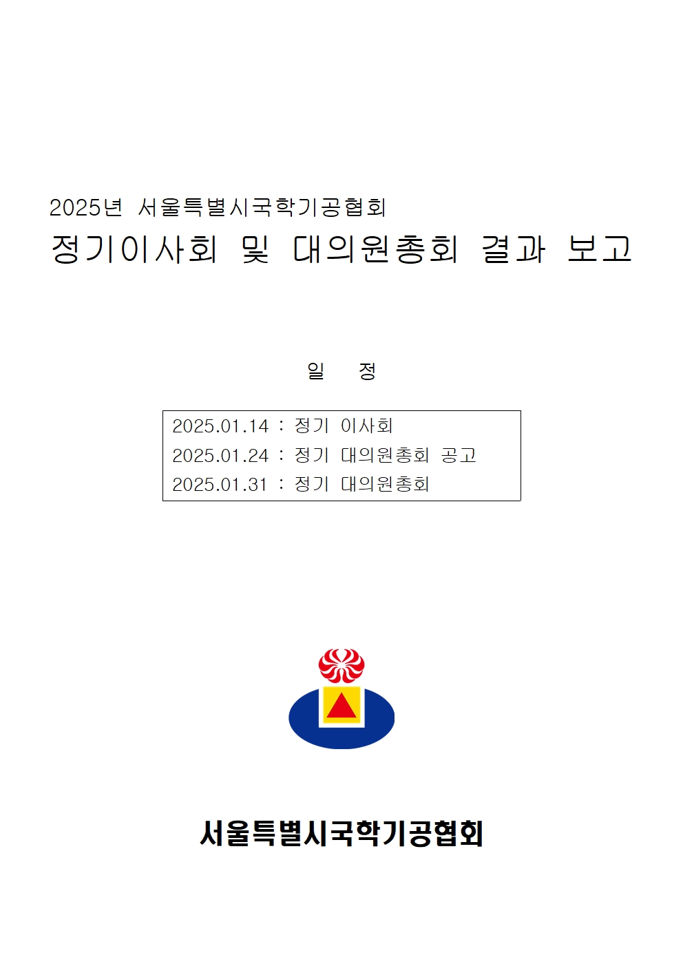 2025년 정기이사회 및 대의원총회 결과보고001.jpg