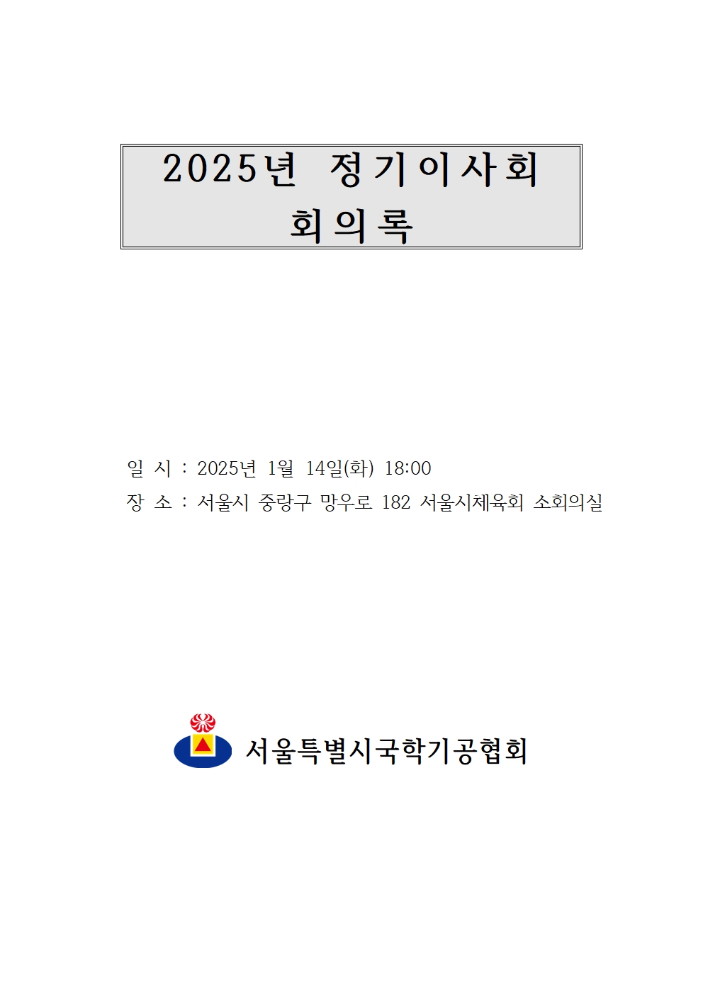 2025년 정기이사회 및 대의원총회 결과보고002.jpg
