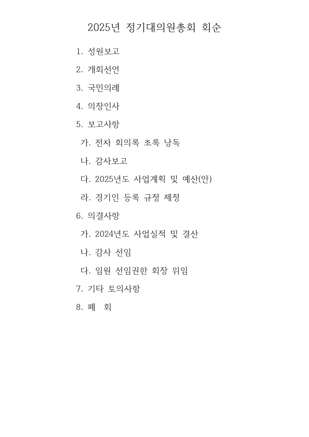 2025년 정기이사회 및 대의원총회 결과보고013.jpg