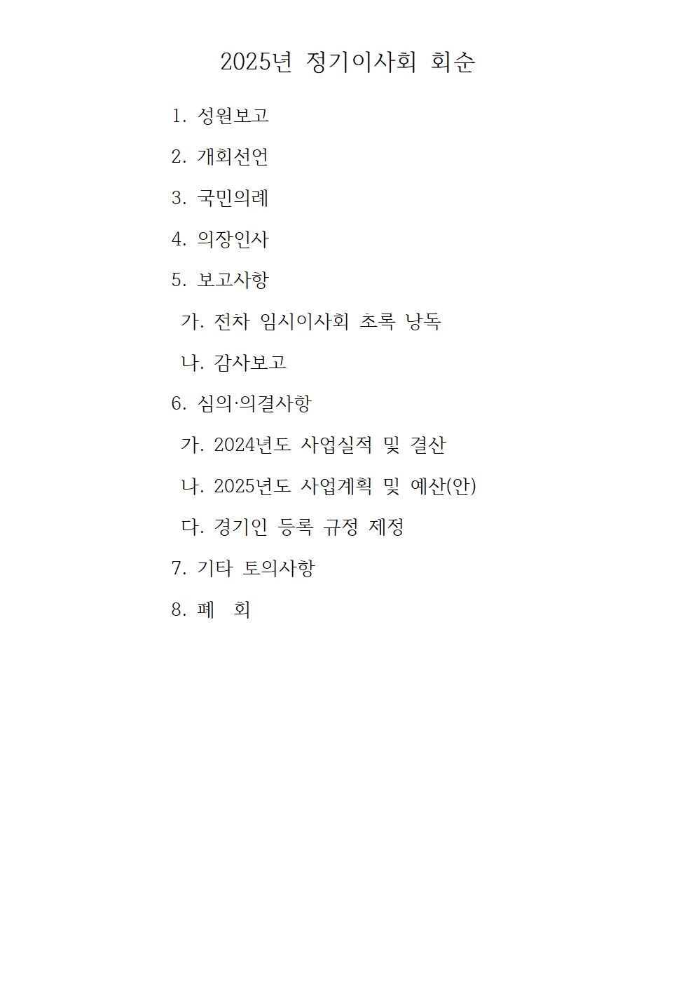 2025년 정기이사회 및 대의원총회 결과보고004.jpg