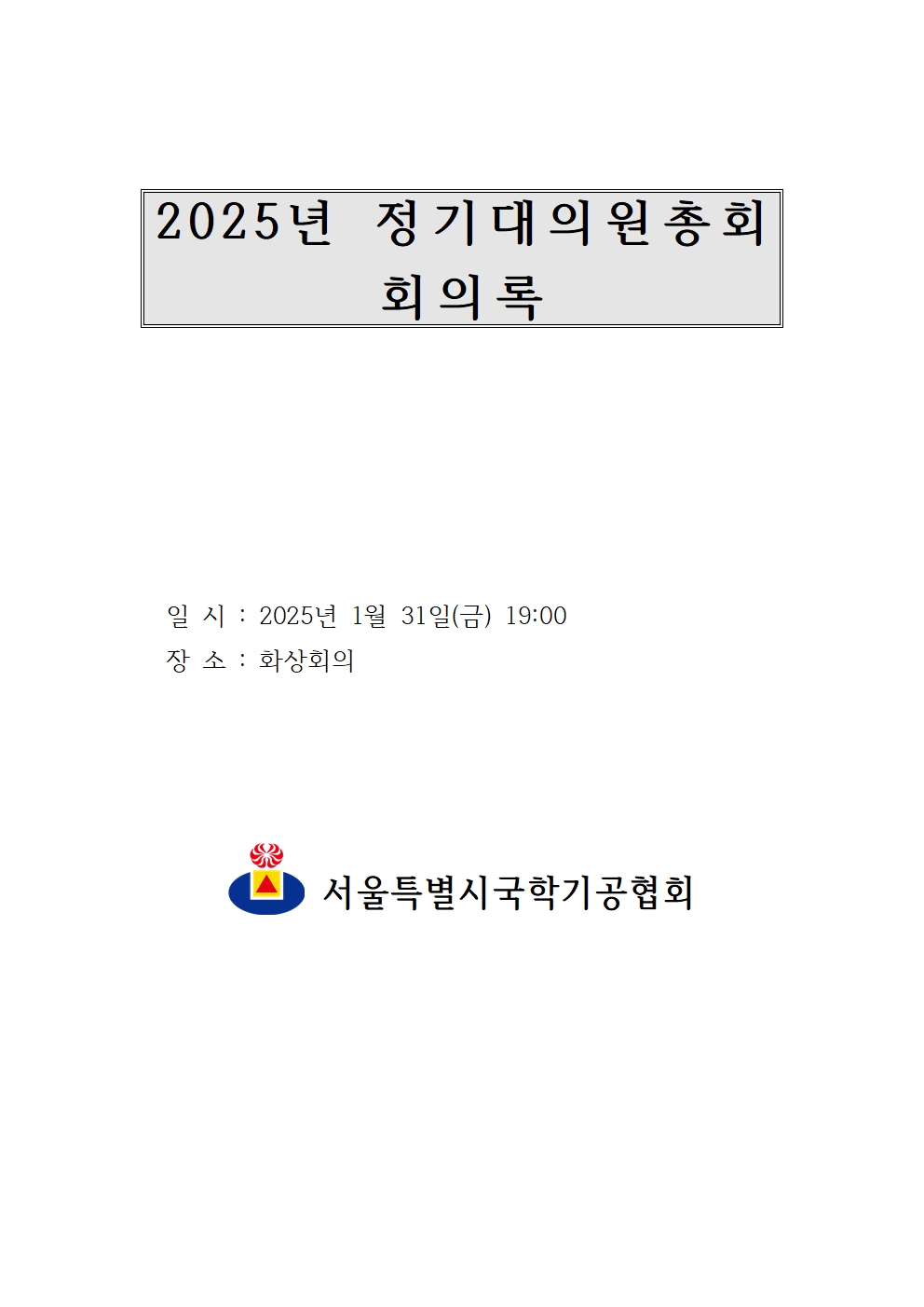 2025년 정기이사회 및 대의원총회 결과보고010.jpg