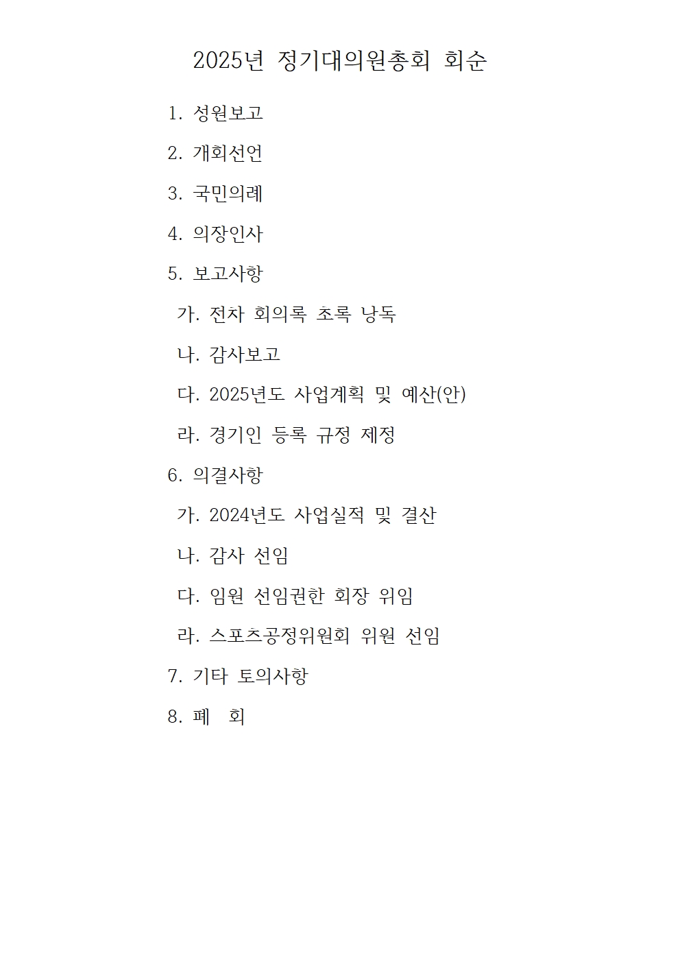 2025년 정기이사회 및 대의원총회 결과보고013.jpg