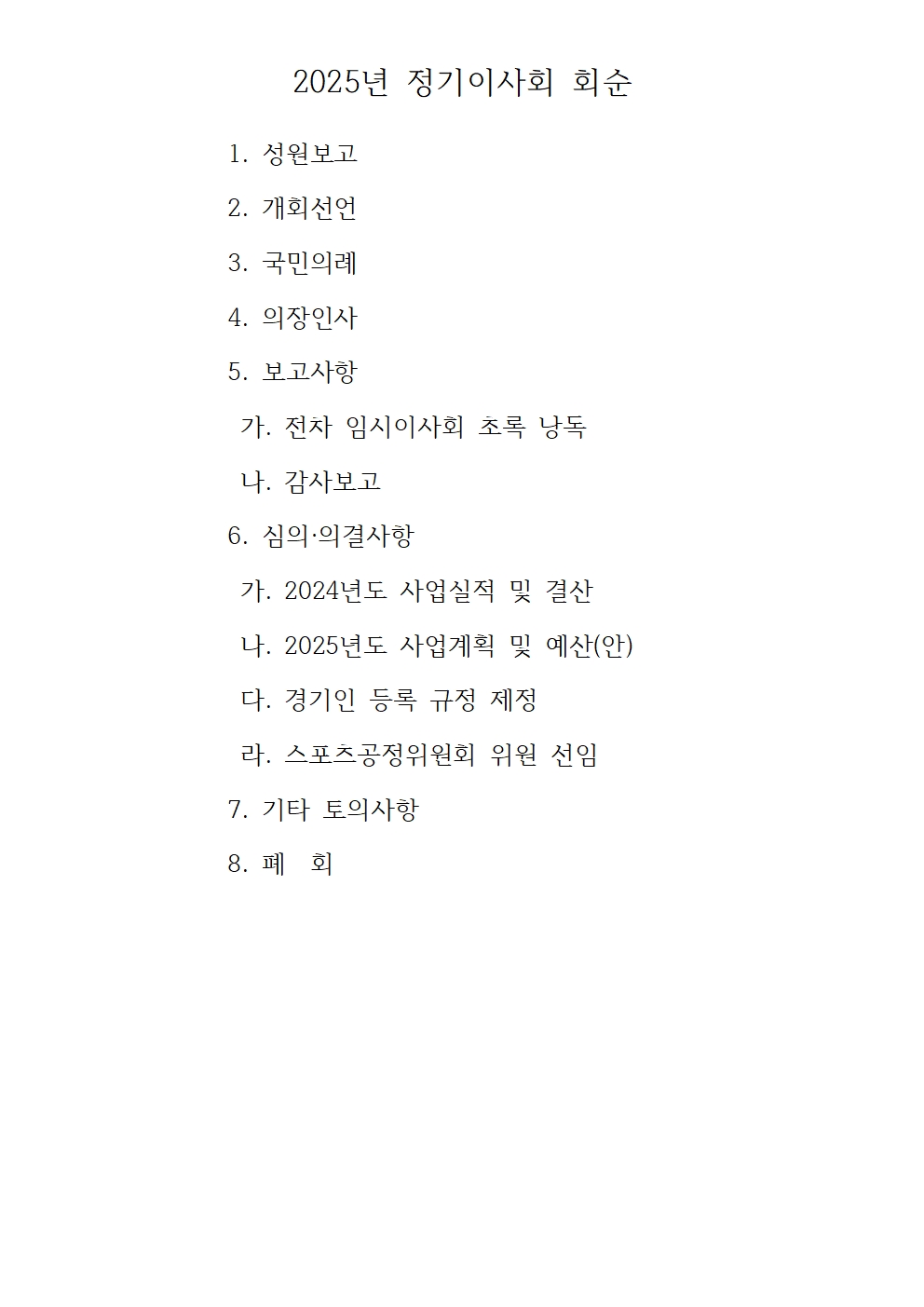 2025년 정기이사회 및 대의원총회 결과보고004.jpg