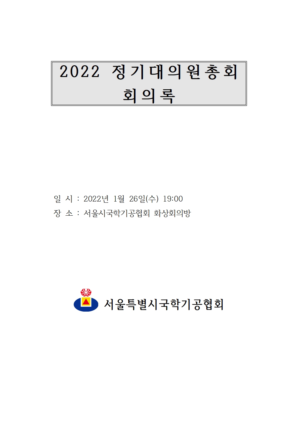 2022 정기 이사회 및 대의원총회 결과보고010.jpg