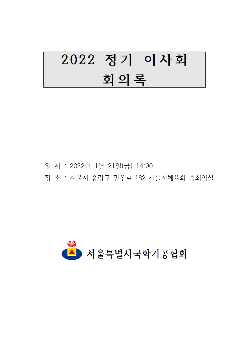 2022 정기 이사회 및 대의원총회 결과보고002.jpg